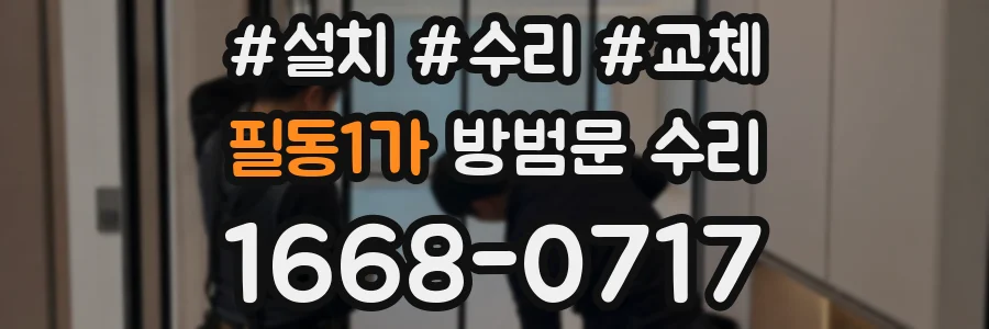 필동1가 방범문 수리