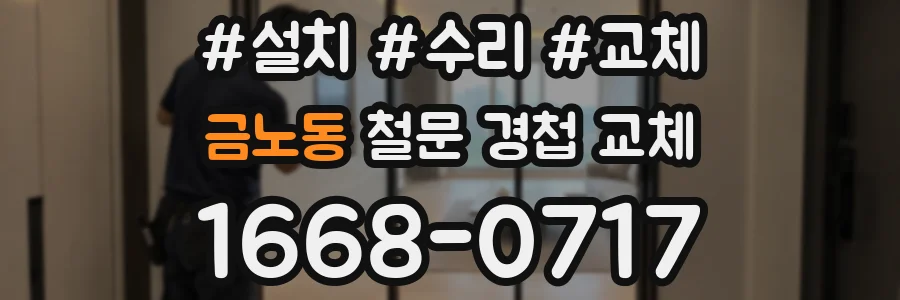 금노동 철문 경첩 교체