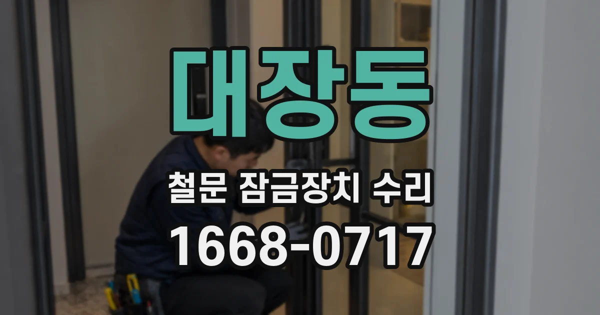 대장동 철문 잠금장치 수리