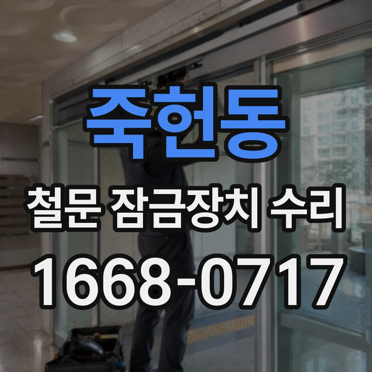 죽헌동 철문 잠금장치 수리