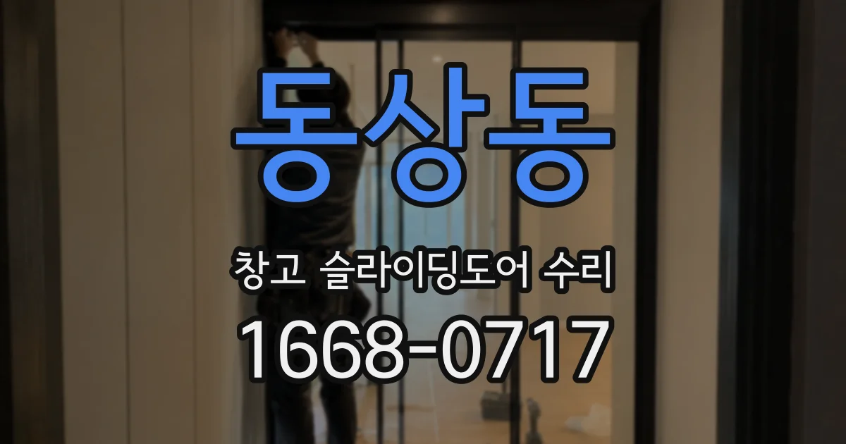 동상동 창고 슬라이딩도어 수리
