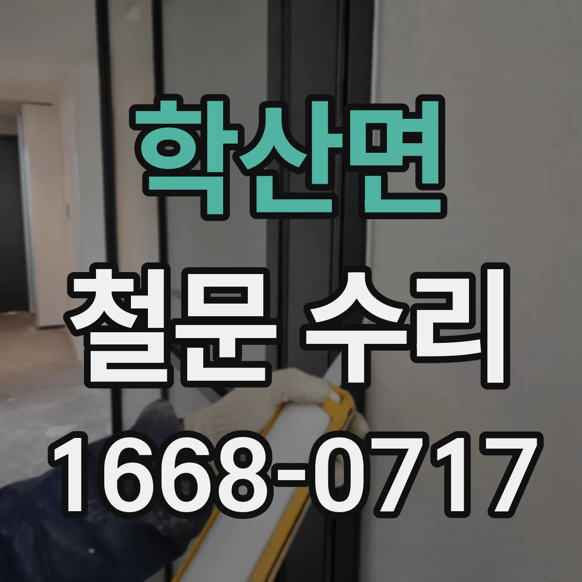 학산면 철문 수리