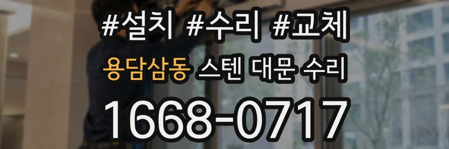 용담삼동 스텐 대문 수리