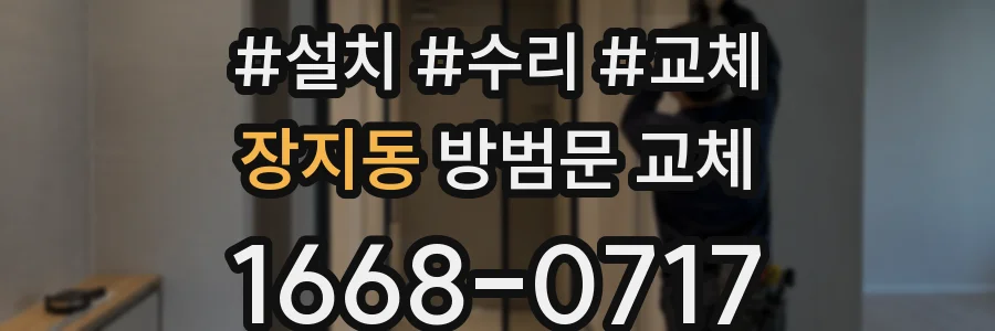 장지동 방범문 교체