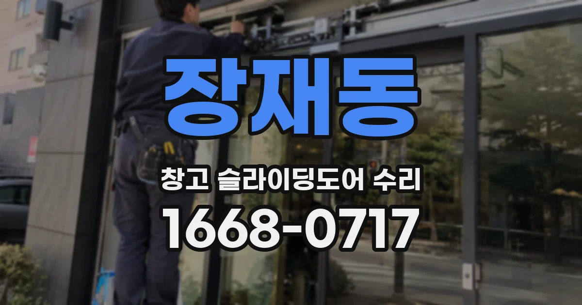 장재동 창고 슬라이딩도어 수리