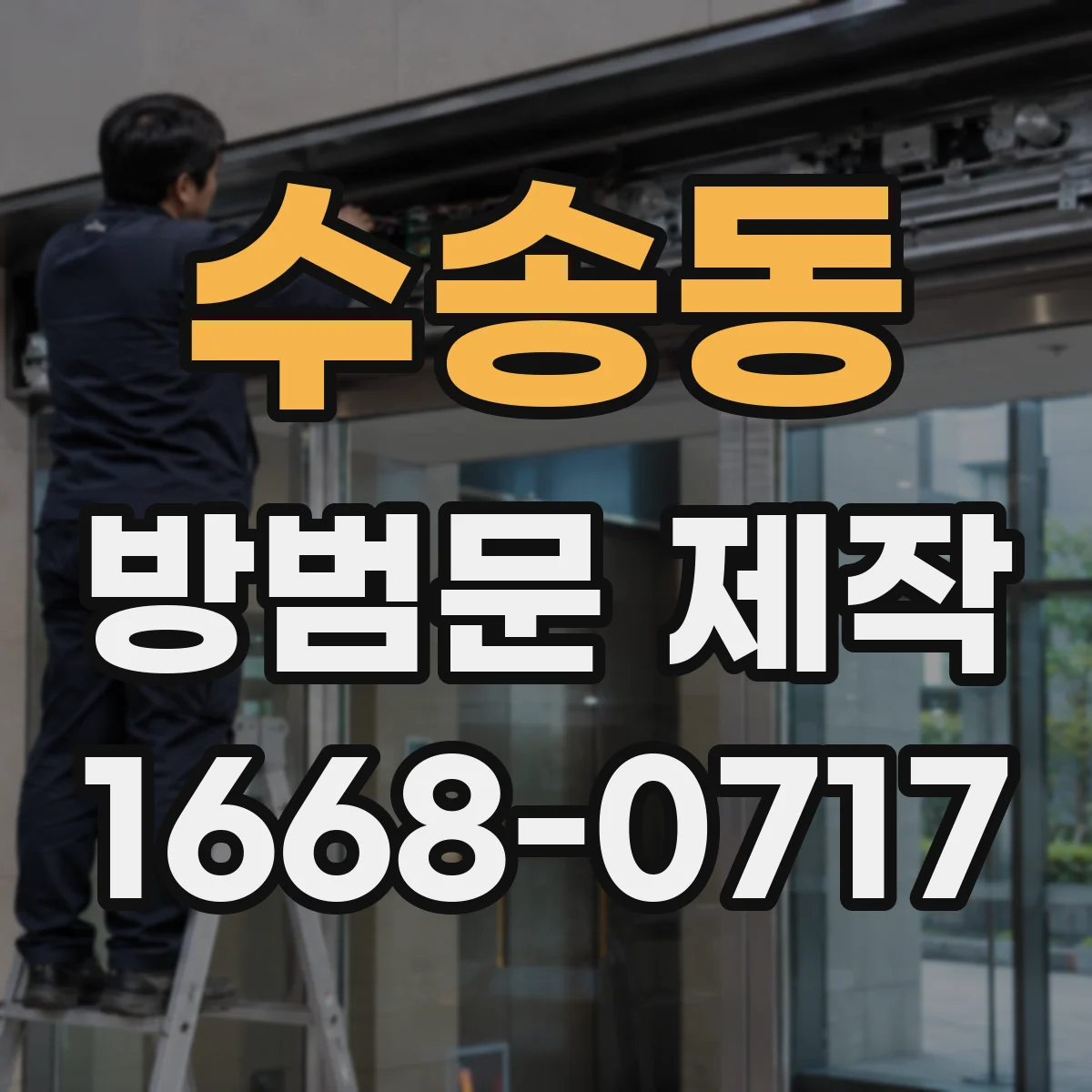 수송동 방범문 제작
