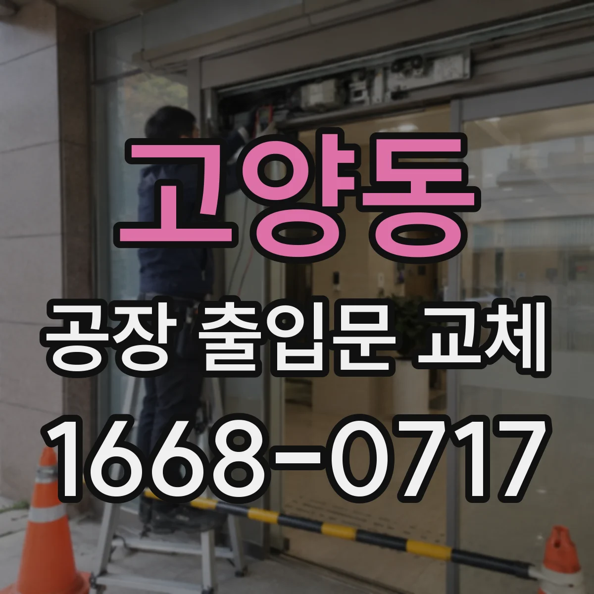 고양동 공장 출입문 교체