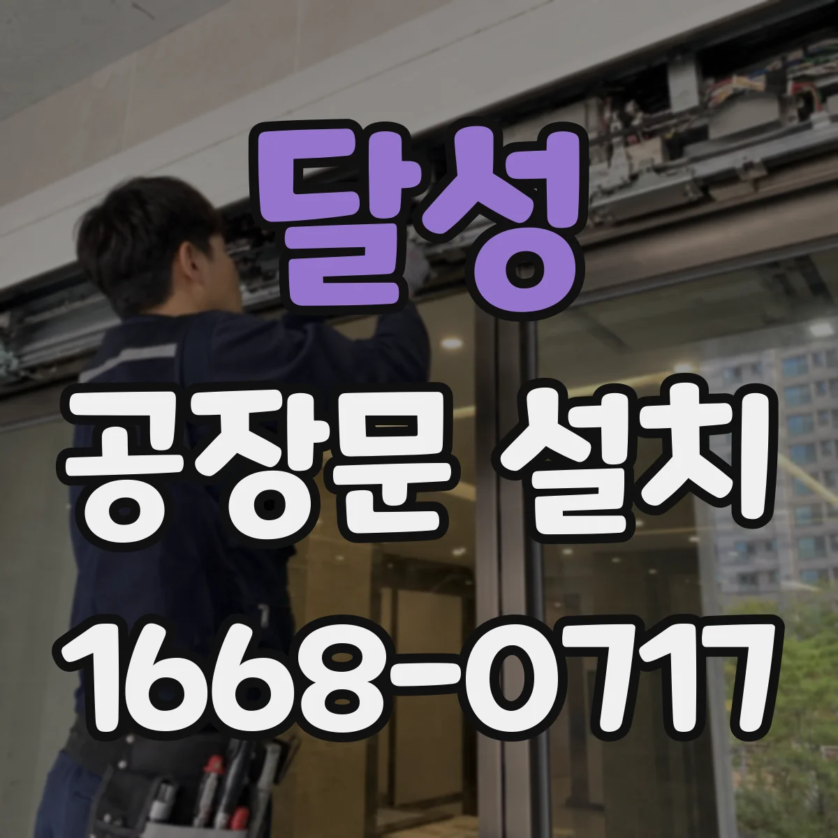달성 공장문 설치