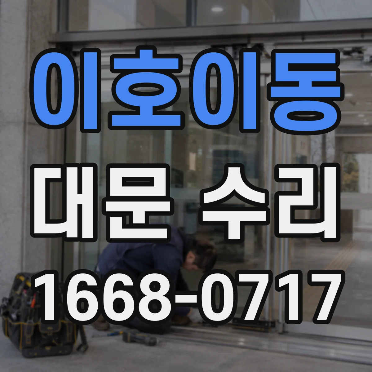 이호이동 대문 수리