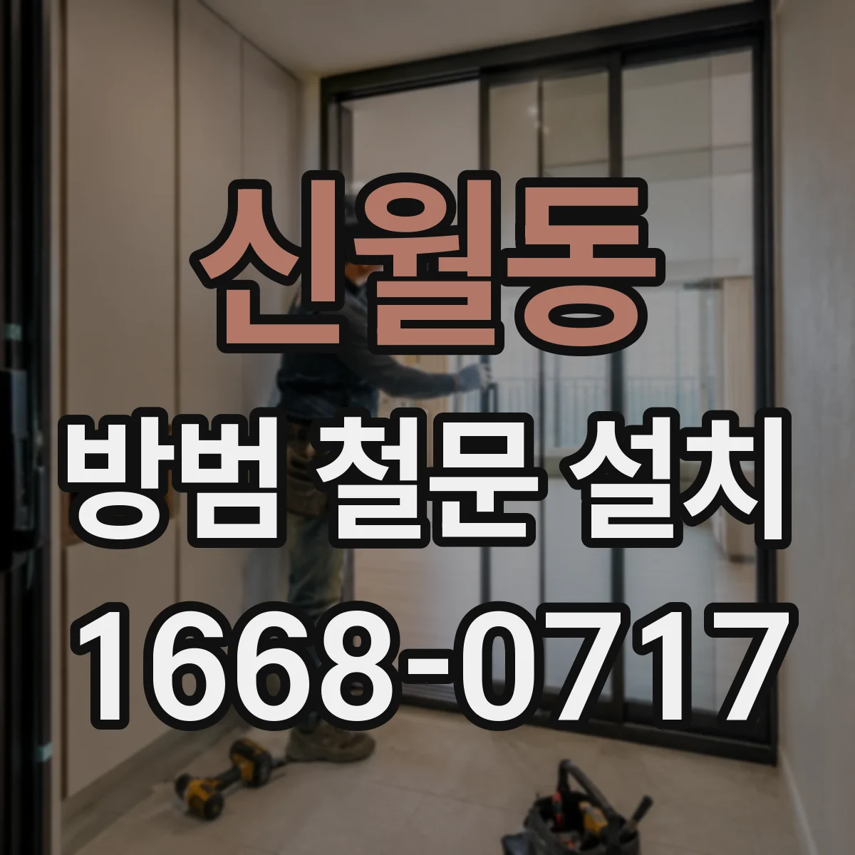 신월동 방범 철문 설치