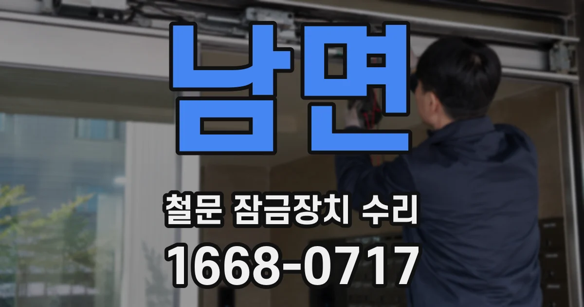 남면 철문 잠금장치 수리