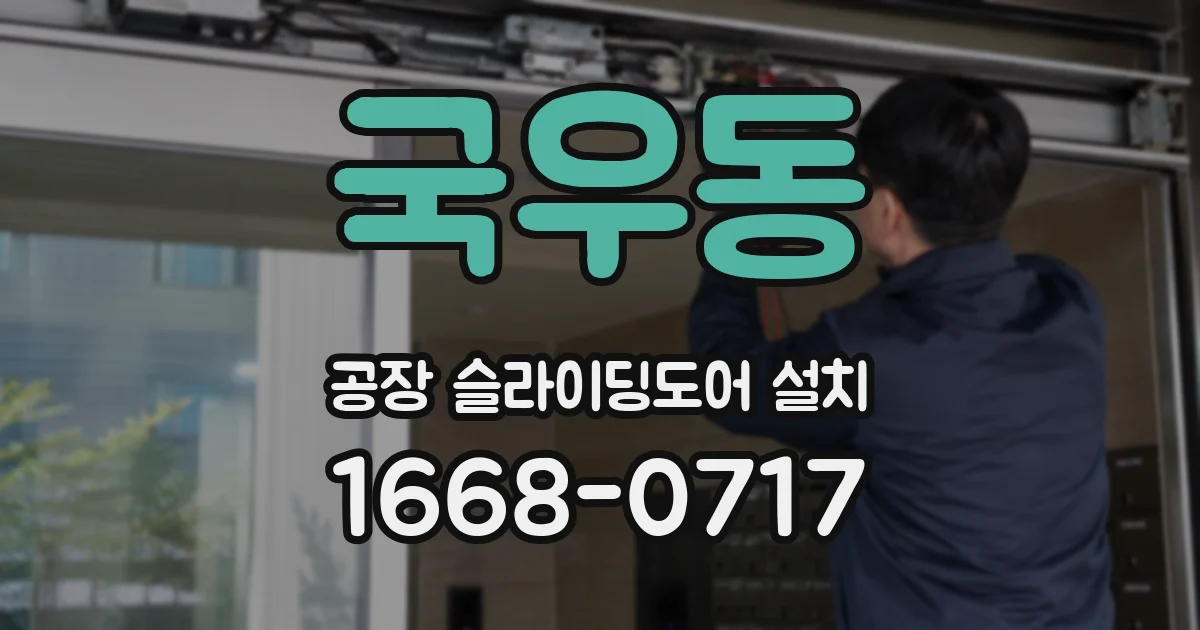 국우동 공장 슬라이딩도어 설치