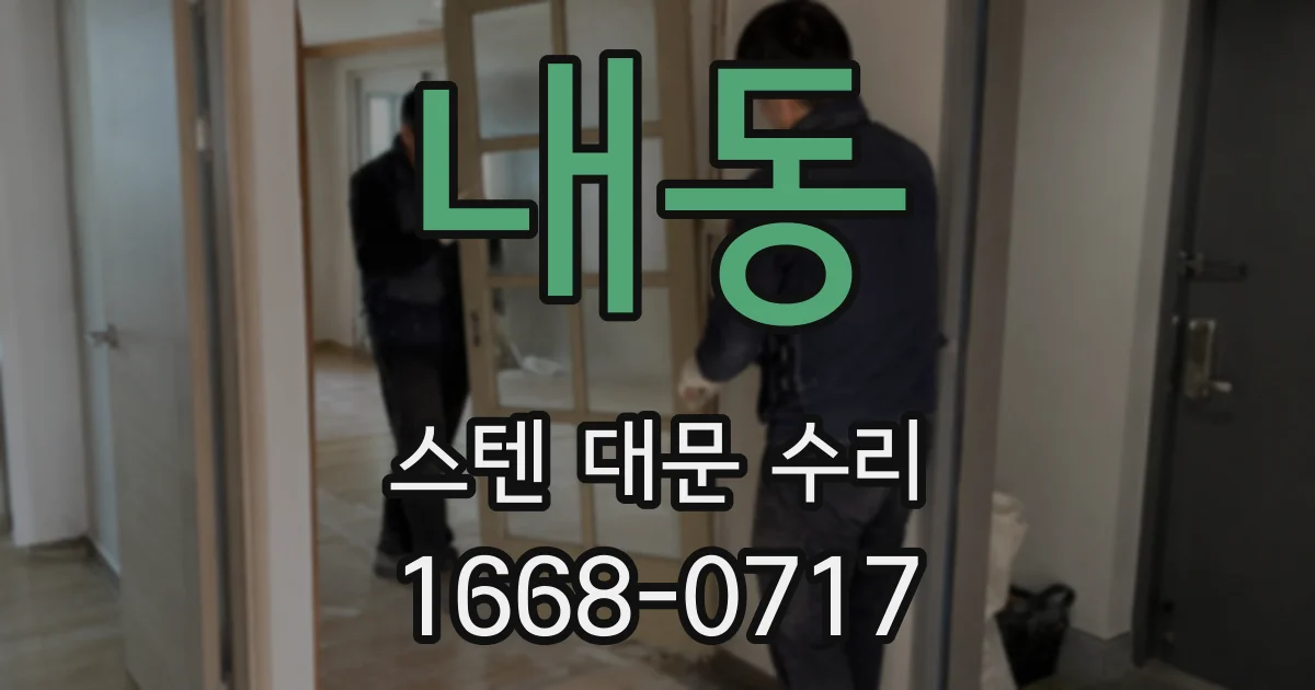 내동 스텐 대문 수리