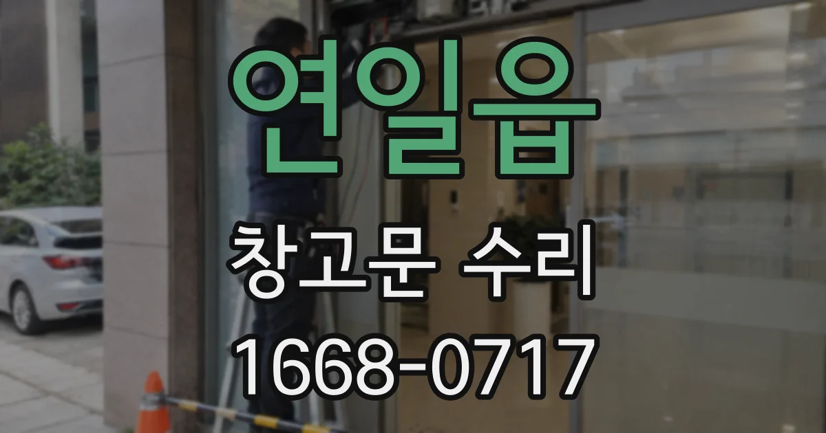 연일읍 창고문 수리