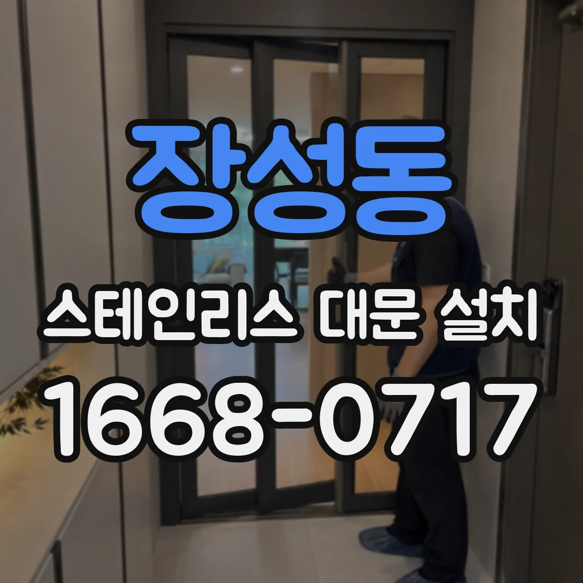 장성동 스테인리스 대문 설치