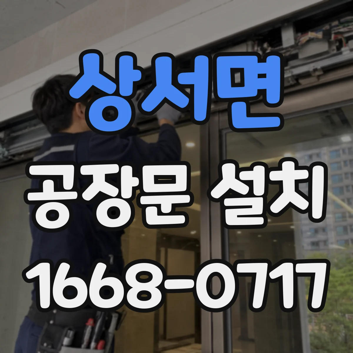 상서면 공장문 설치
