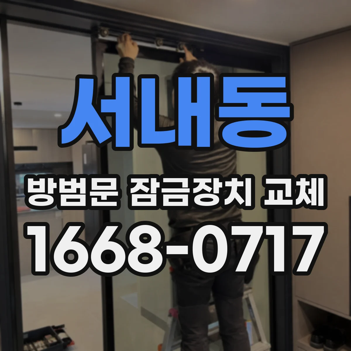 서내동 방범문 잠금장치 교체