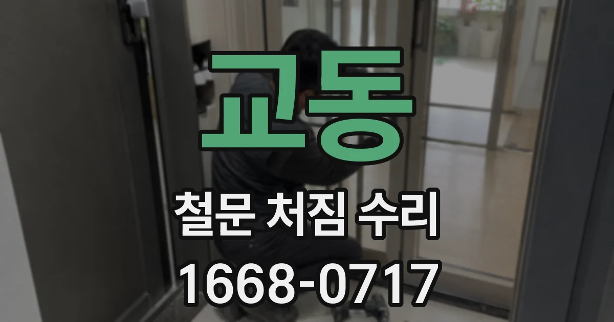 교동 철문 처짐 수리