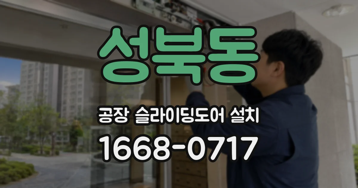 성북동 공장 슬라이딩도어 설치
