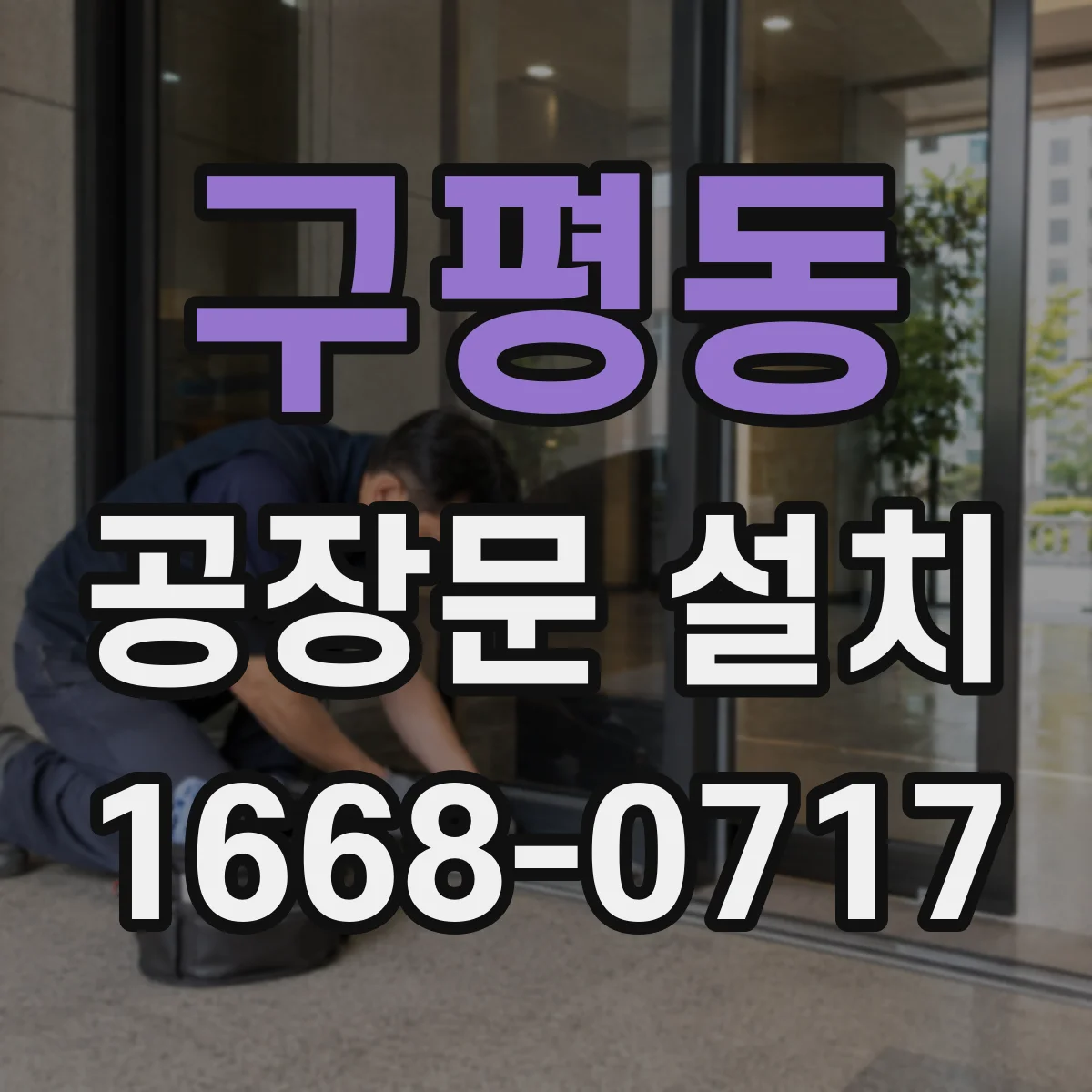 구평동 공장문 설치