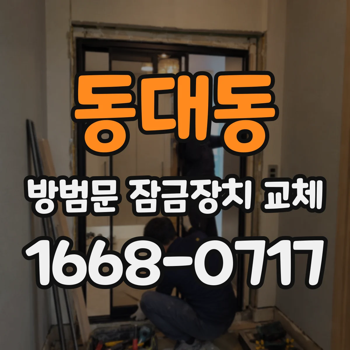 동대동 방범문 잠금장치 교체