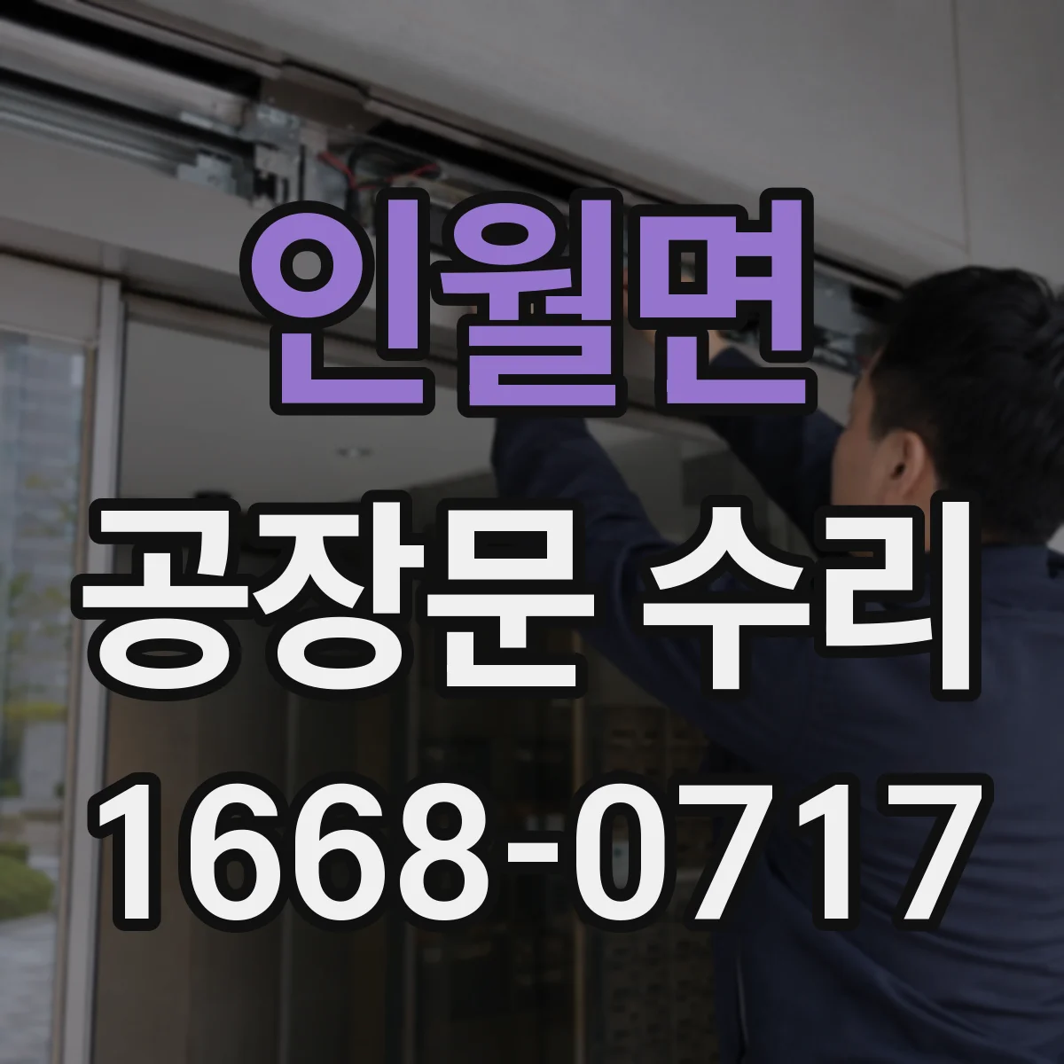 인월면 공장문 수리