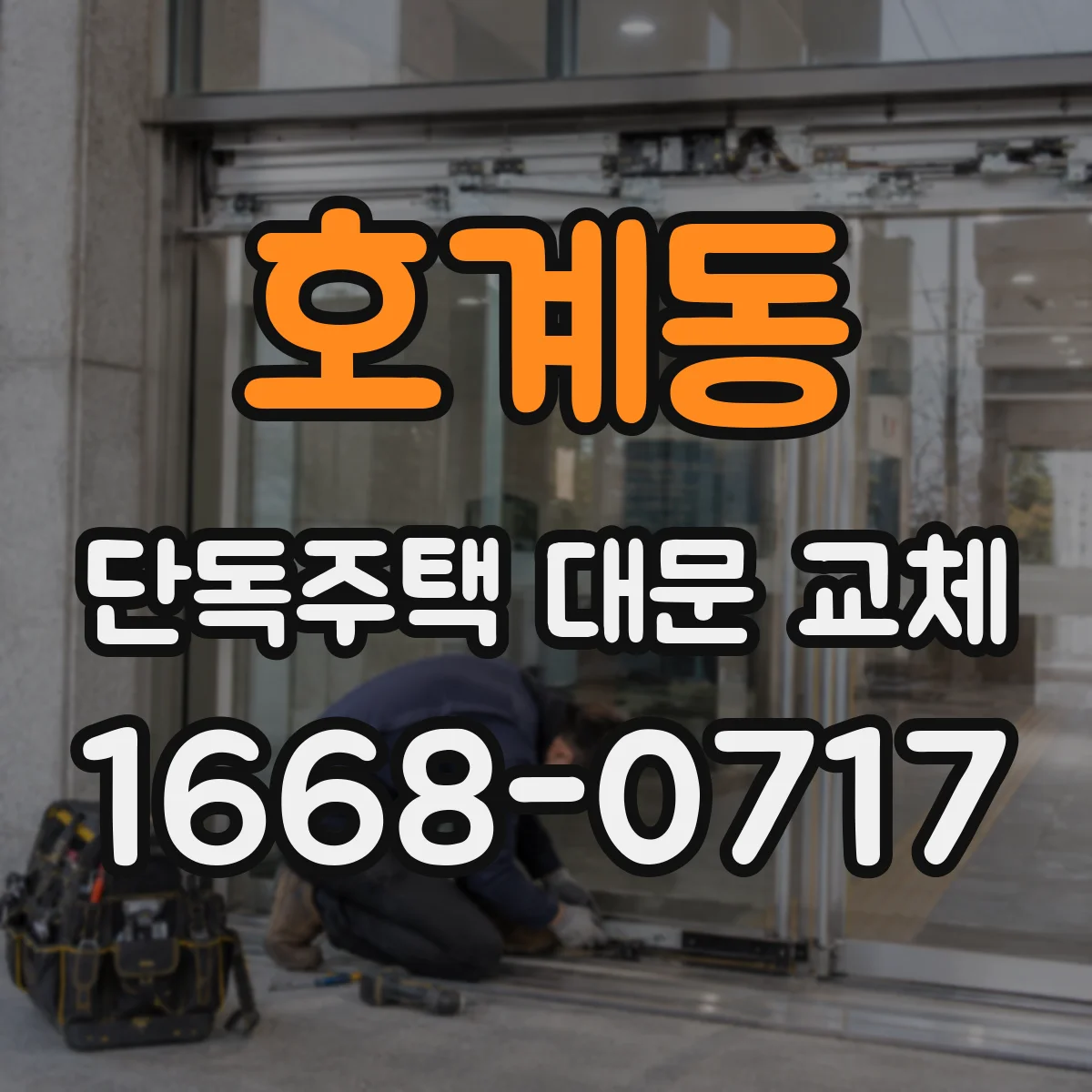 호계동 단독주택 대문 교체