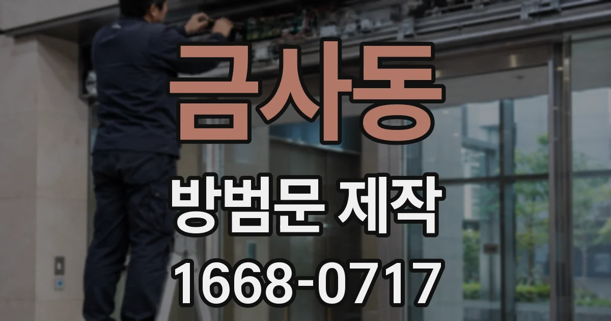 금사동 방범문 제작