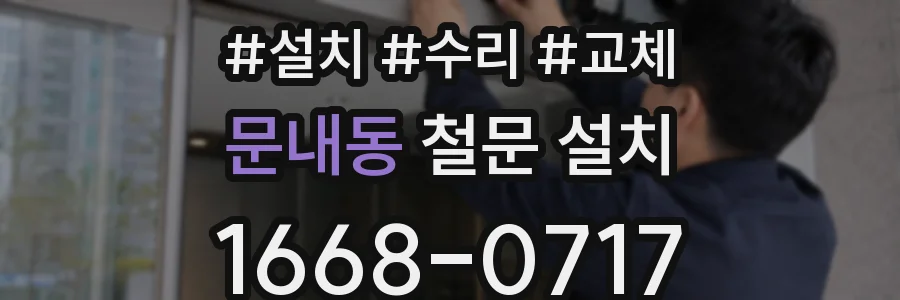 문내동 철문 설치