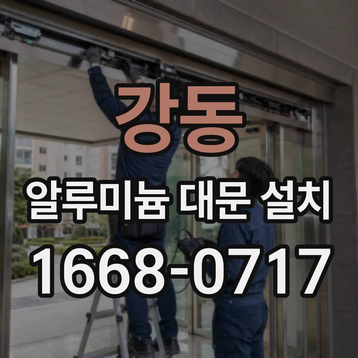 강동 알루미늄 대문 설치