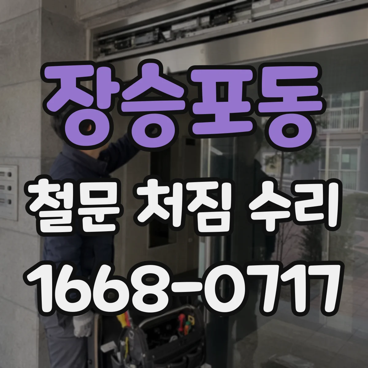 장승포동 철문 처짐 수리