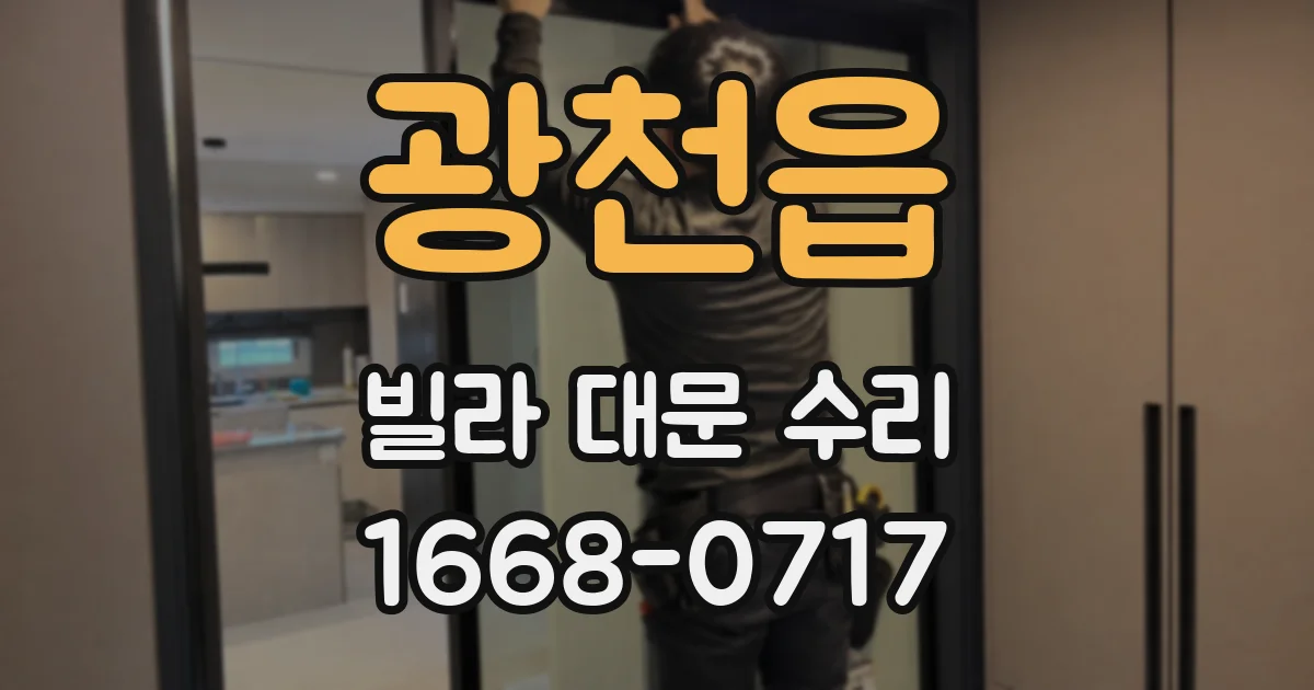 광천읍 빌라 대문 수리