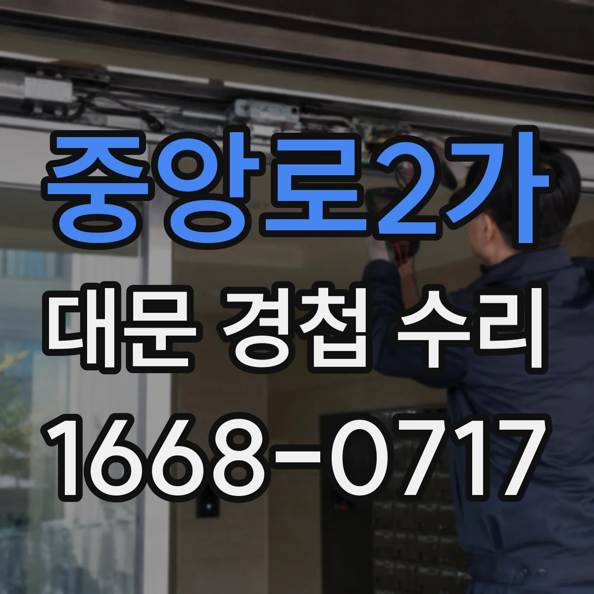 중앙로2가 대문 경첩 수리