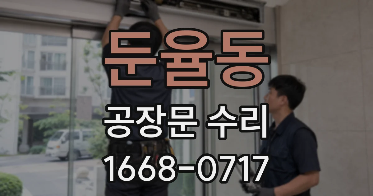 둔율동 공장문 수리