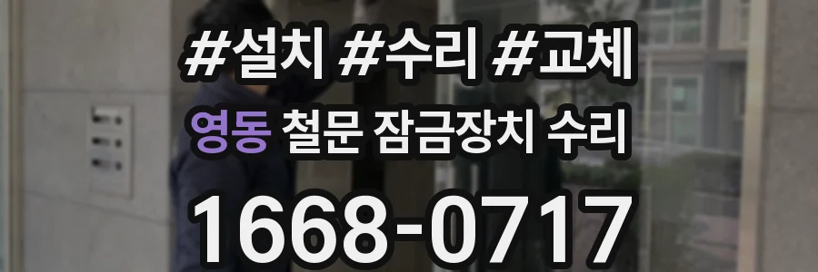 영동 철문 잠금장치 수리