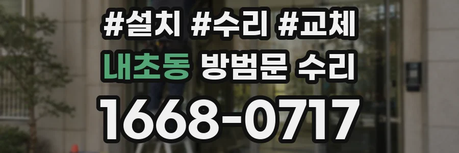 내초동 방범문 수리