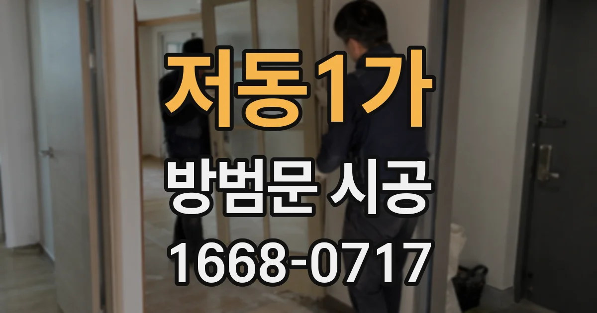 저동1가 방범문 시공