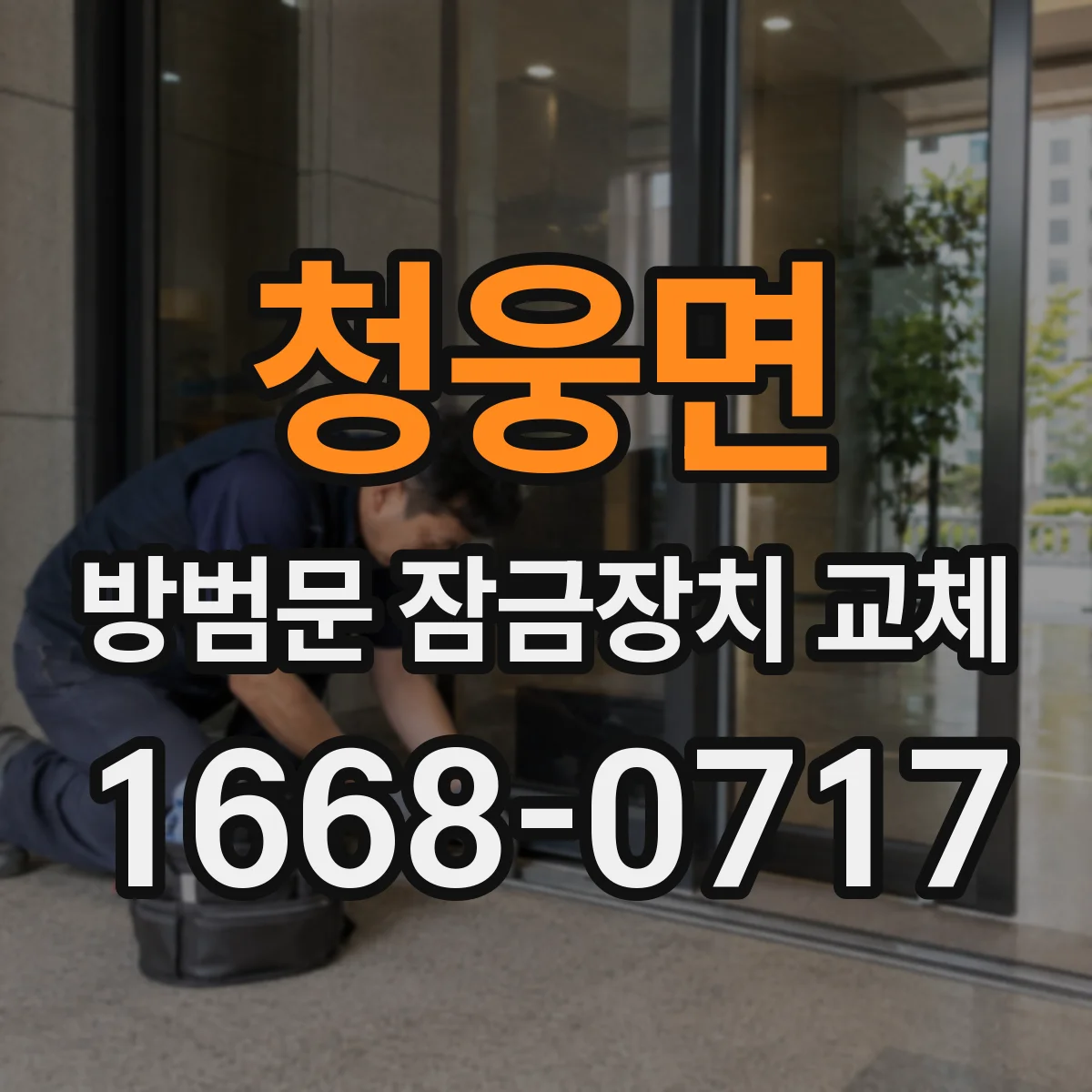 청웅면 방범문 잠금장치 교체