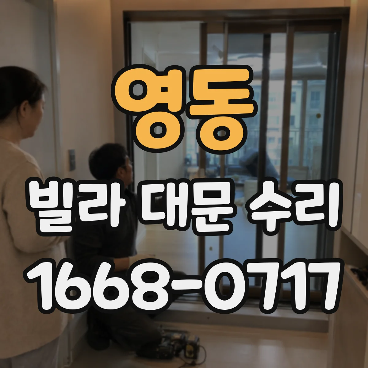 영동 빌라 대문 수리