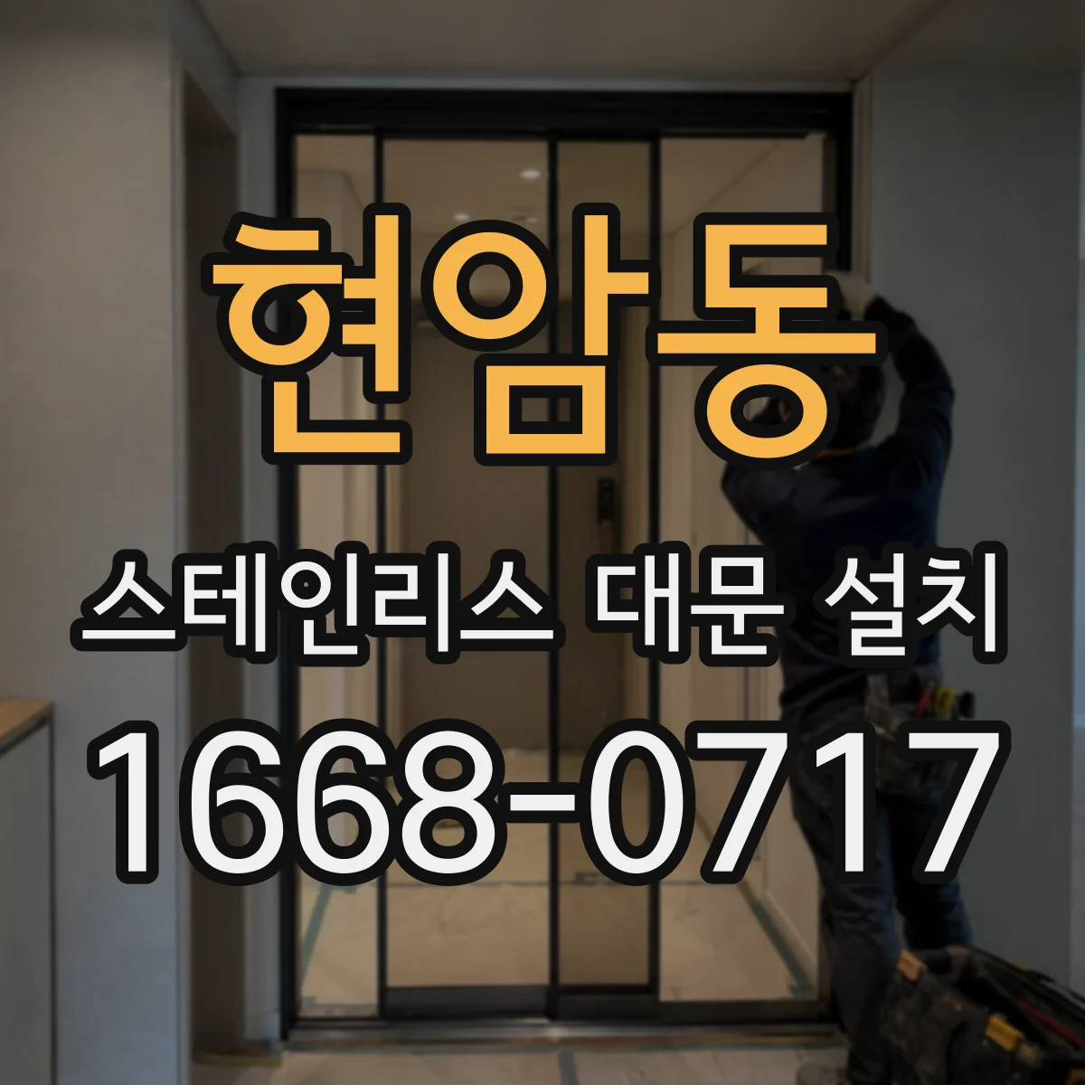 현암동 스테인리스 대문 설치