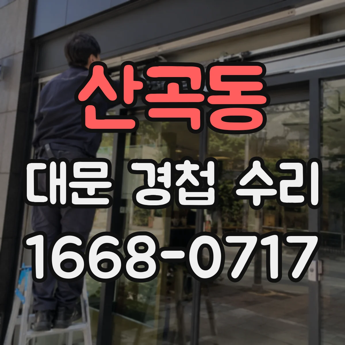 산곡동 대문 경첩 수리