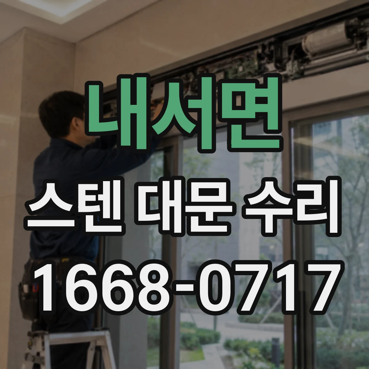 내서면 스텐 대문 수리