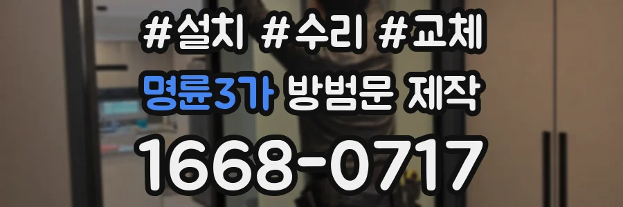 명륜3가 방범문 제작