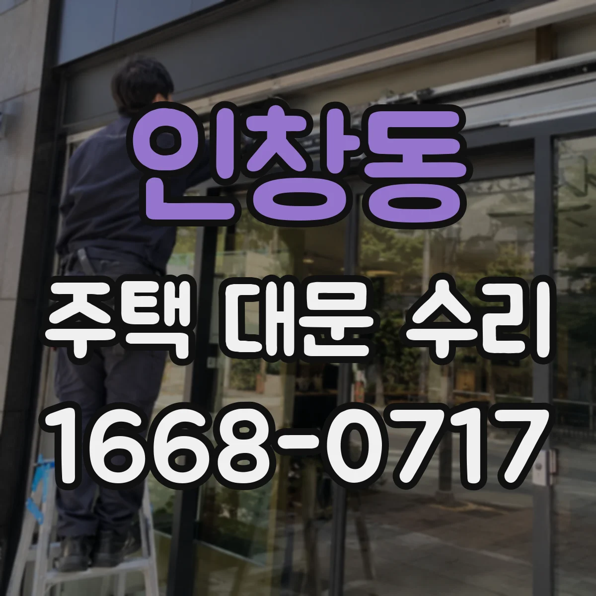 인창동 주택 대문 수리