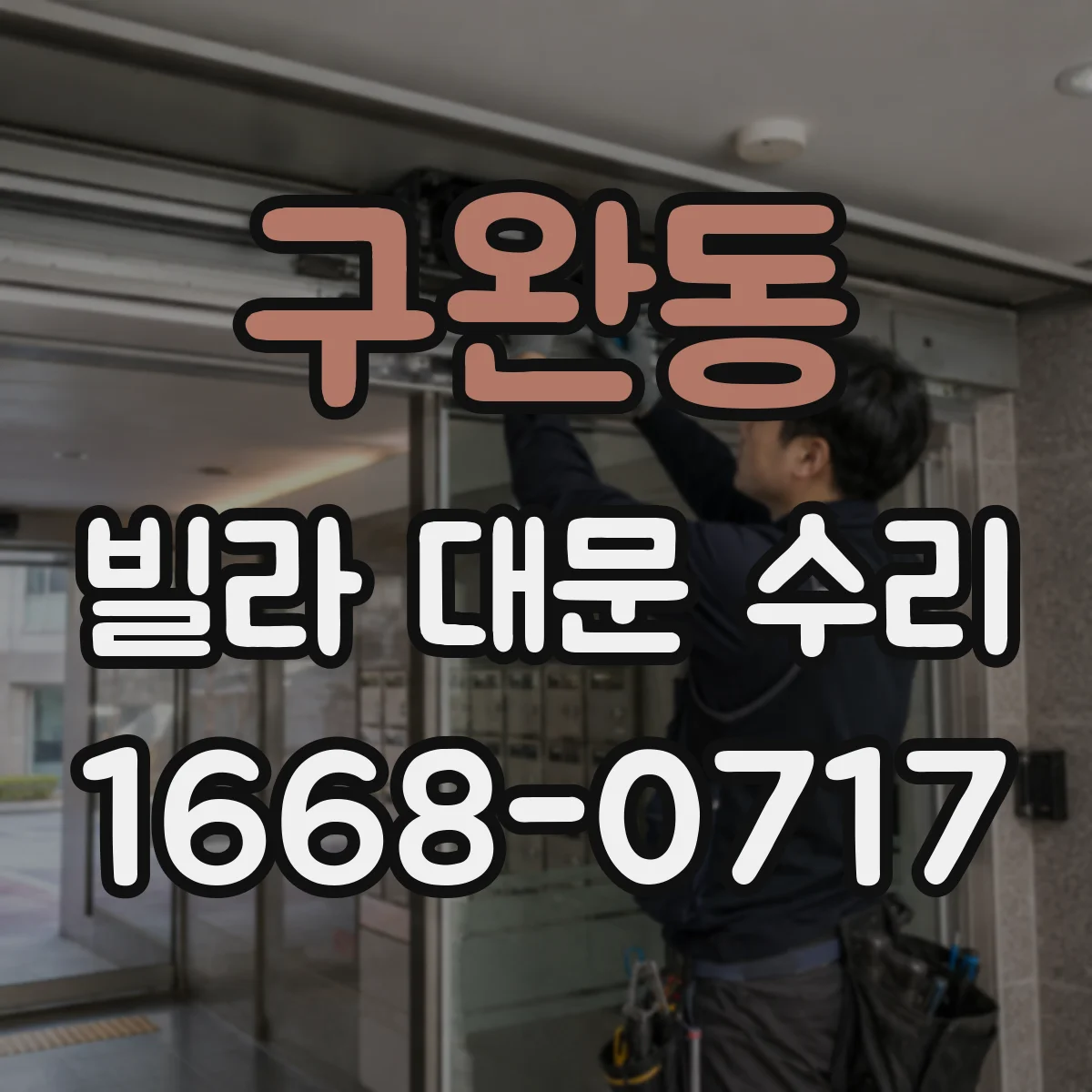 구완동 빌라 대문 수리