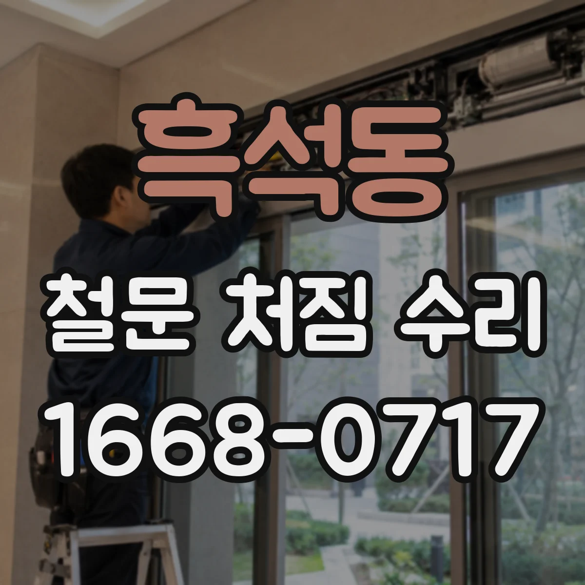 흑석동 철문 처짐 수리