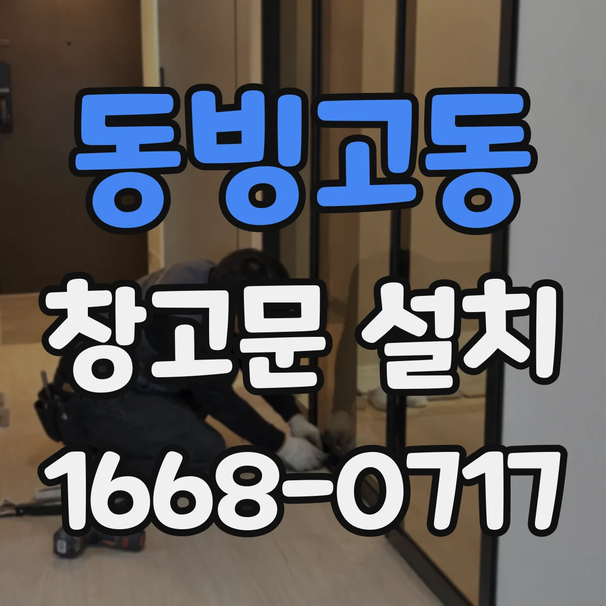 동빙고동 창고문 설치