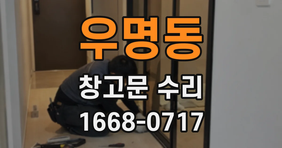 우명동 창고문 수리