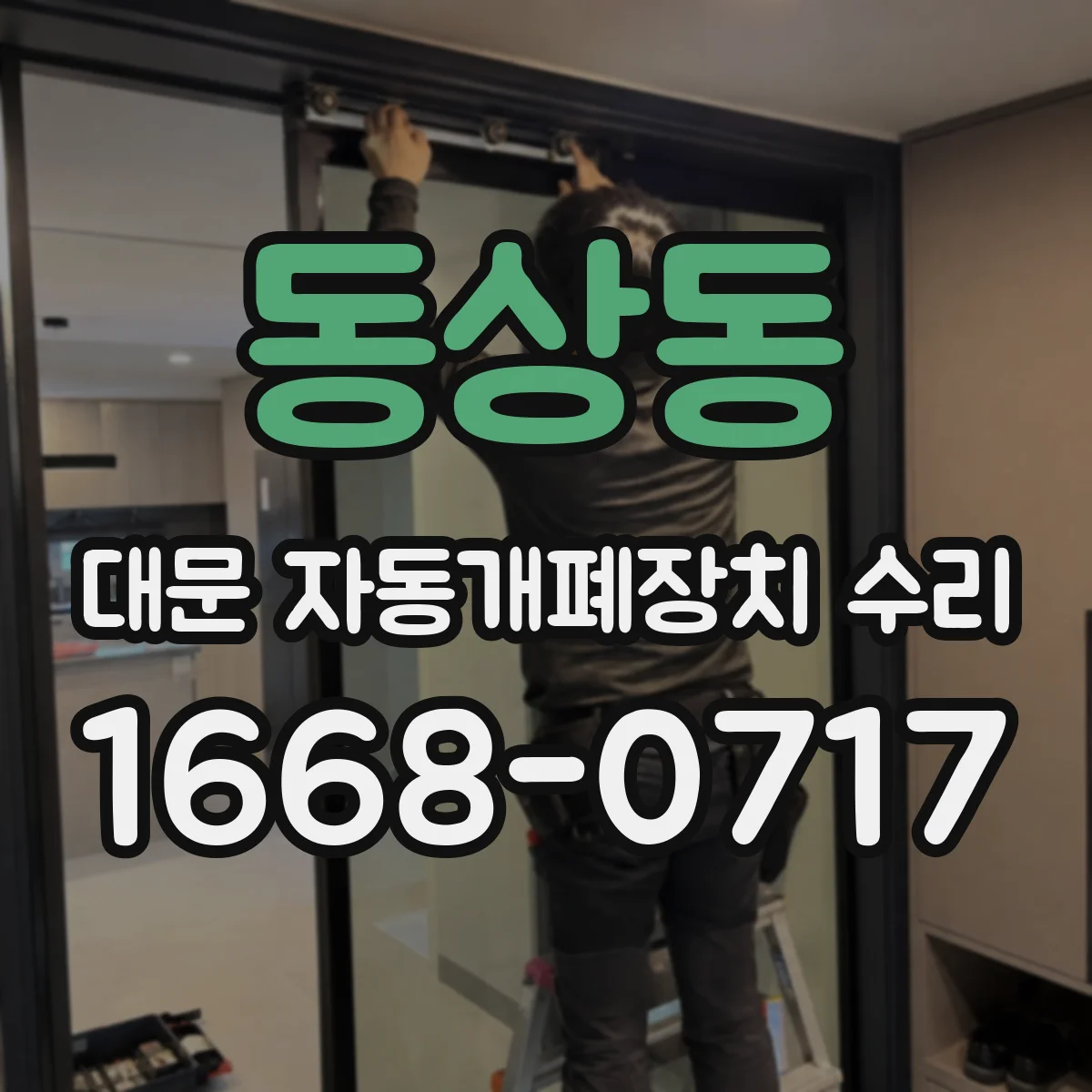 동상동 대문 자동개폐장치 수리