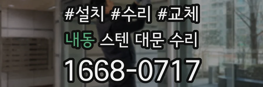 내동 스텐 대문 수리
